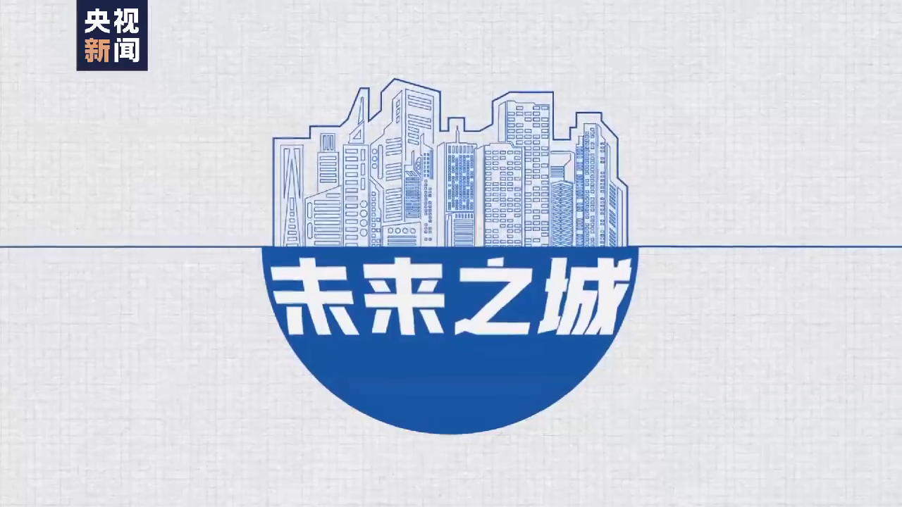 数字之城、智慧之城，从雄安新区5周年看未来城市建设